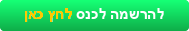 להרשמה לכנס (1)_20230206105057.498.png